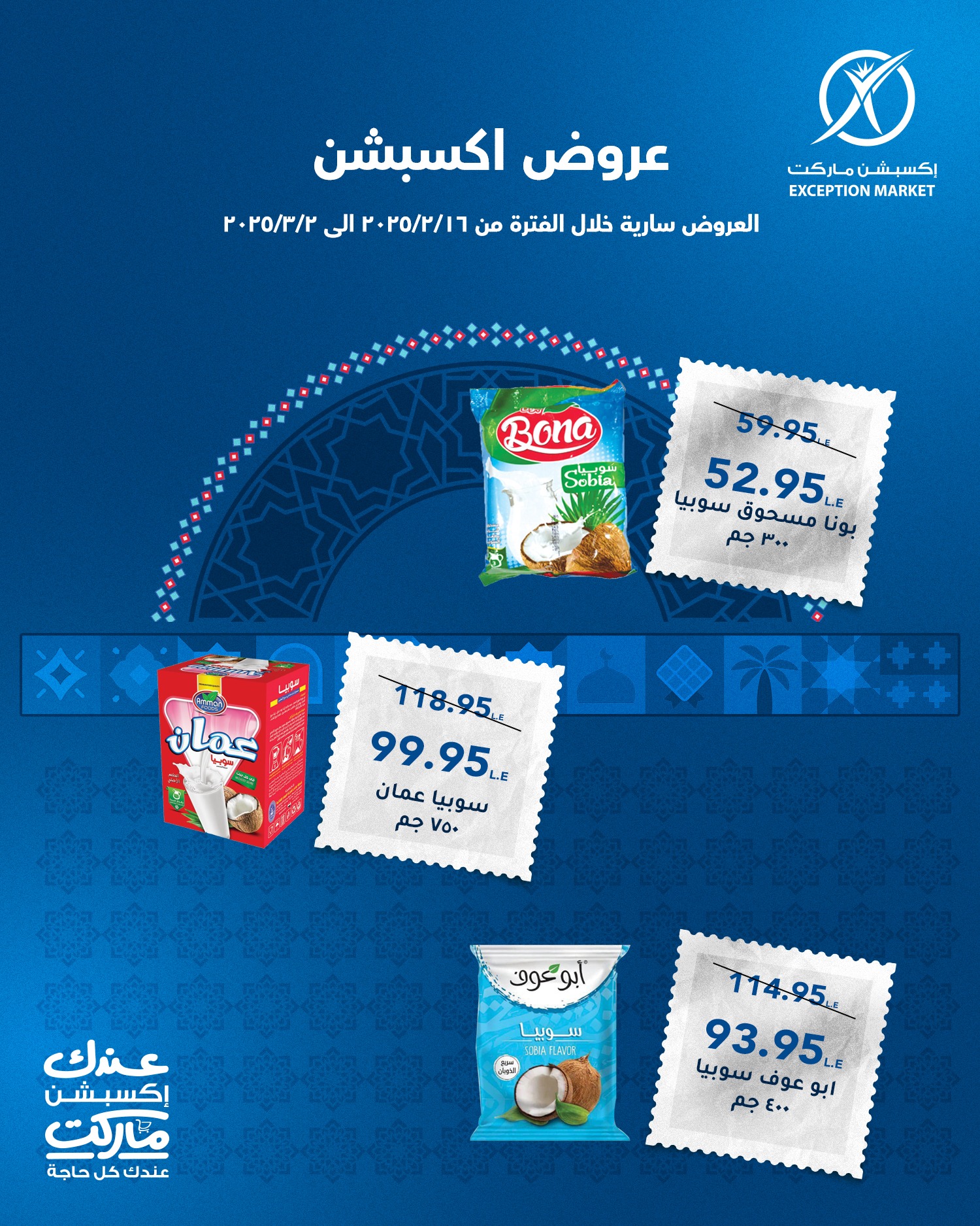 exception offers from 22feb to 5mar 2025 عروض اكسبشن من 22 فبراير حتى 5 مارس 2025 صفحة رقم 3